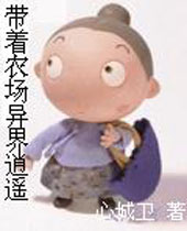 带着农场异界逍遥封面