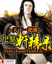 九黎轩辕录封面
