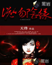 诡吻阴缘封面