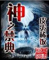 神之禁典封面