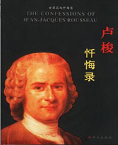 忏悔录卢梭封面