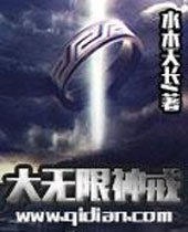 大无限神戒封面