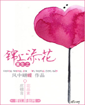 重生之锦上添花封面