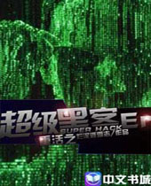 重活之超级黑客封面