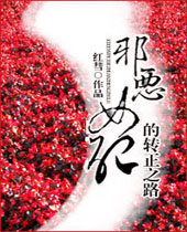 邪恶女配的转正之路封面