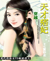 天才痞妃封面