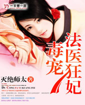 毒宠法医狂妃封面