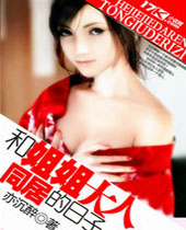和姐姐大人同居的日子封面