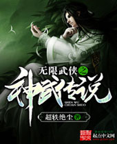 无限武侠之神武传说封面