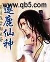 逐鹿仙神封面