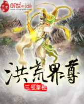 洪荒界尊封面