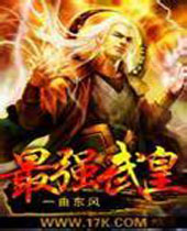 最强武皇封面