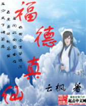 福德真仙封面