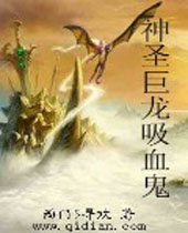 神圣巨龙吸血鬼封面