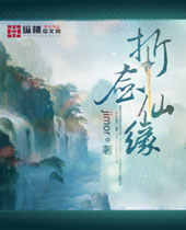 折剑仙缘封面