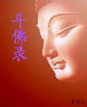 斗佛录封面