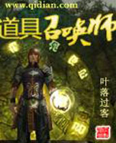 道具召唤师封面