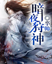 暗夜狩神封面