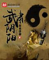 武啸阴阳封面