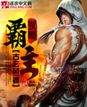 永恒霸主封面