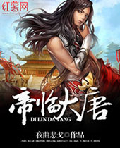 帝临大唐封面