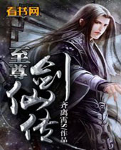至尊剑仙传封面