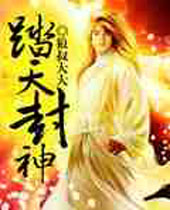 踏天封神封面