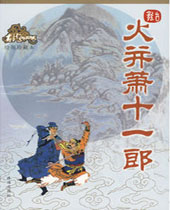 火并萧十一郎封面