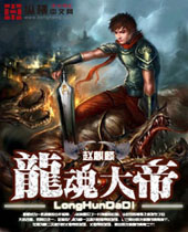 龙魂大帝封面