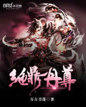 绝鼎丹尊封面