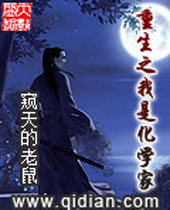 重生之我是化学家封面