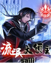 流氓大领主封面