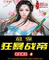 最强狂暴战帝封面