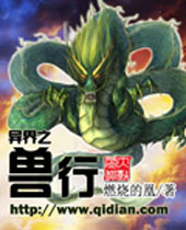 异界之兽行封面