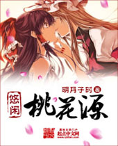 悠闲桃花源封面