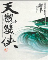 天观双侠封面