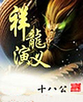 祥龙演义