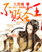 不败圣王封面