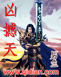 凶撼天封面