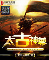 太古神尊封面