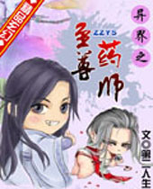 异界之至尊药师封面