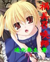 祸具召唤师封面