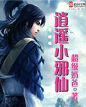 逍遥小邪仙封面