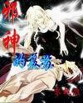 邪神的复苏封面