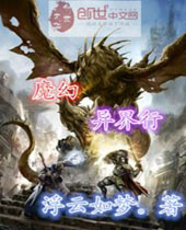 魔幻异界行封面