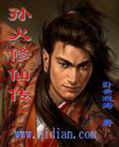 孙火修仙传封面