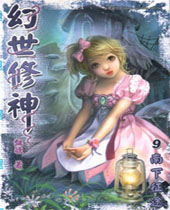 幻世修神封面