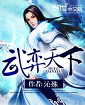 武弈天下封面