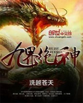 九界绝神封面