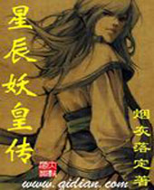 星辰妖皇传封面